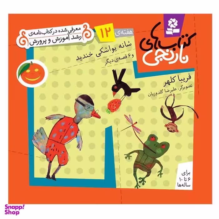 کتاب نارنجی هفته ی 12 شانه یواشکی خندید و 6 قصه ی دیگر اثر فریبا کلهر انتشارات قدیانی