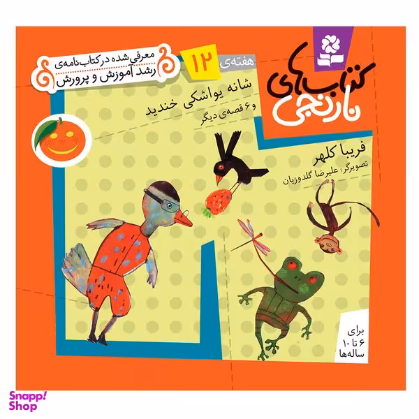 کتاب نارنجی هفته ی 12 شانه یواشکی خندید و 6 قصه ی دیگر اثر فریبا کلهر انتشارات قدیانی