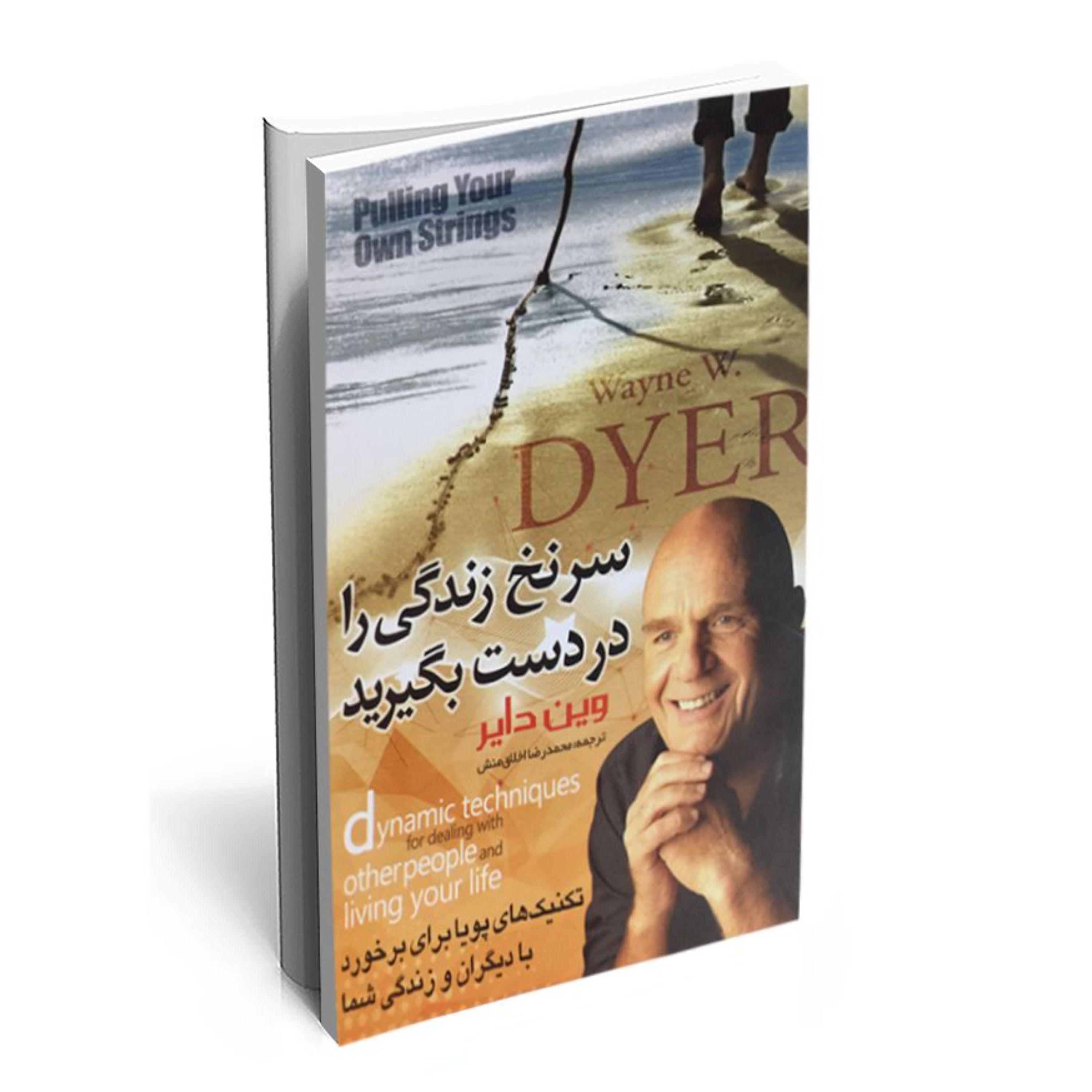 کتاب سر نخ زندگی را در دست بگیر اثر وین دایر