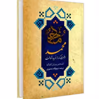 کتاب محمد پیغمبری که از نو باید شناخت نشر دانشیار