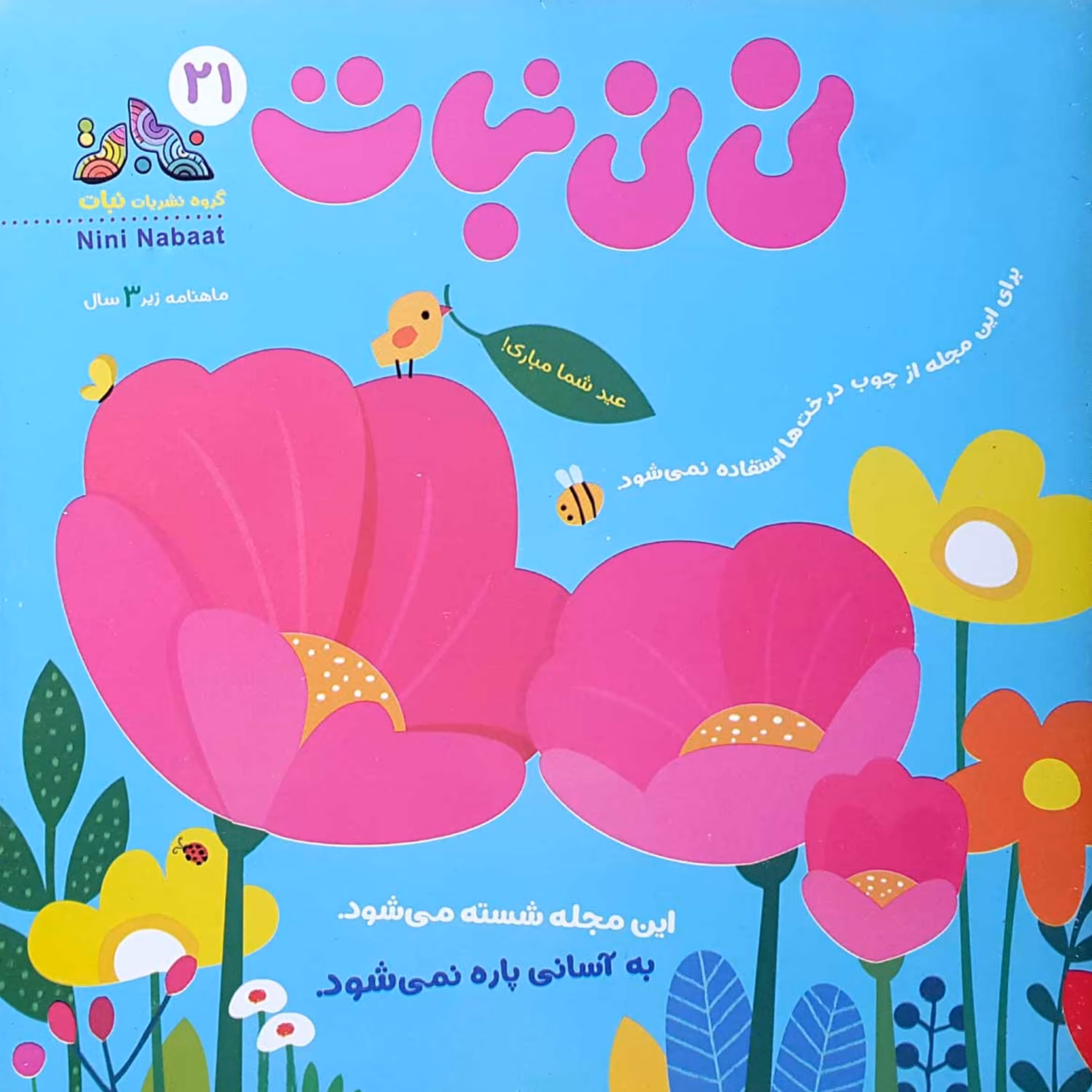 مجله نی نی نبات شماره 21