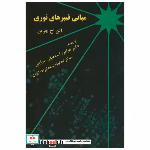 کتاب مبانی فیبرهای نوری اثر آلن اچ چرین