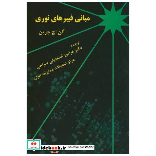 کتاب مبانی فیبرهای نوری اثر آلن اچ چرین