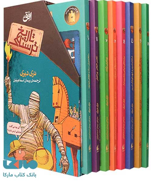 مجموعه دوم تاریخ ترسناک (جلد 10 تا 16 و جلد 18) افق