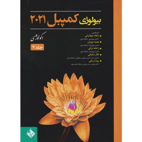 کتاب بیولوژی کمپبل ج7
