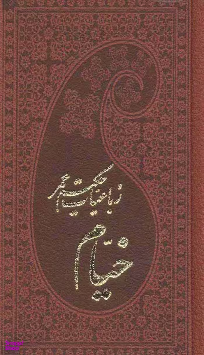 رباعیات حکیم عمرخیام پالتویی پارمیس