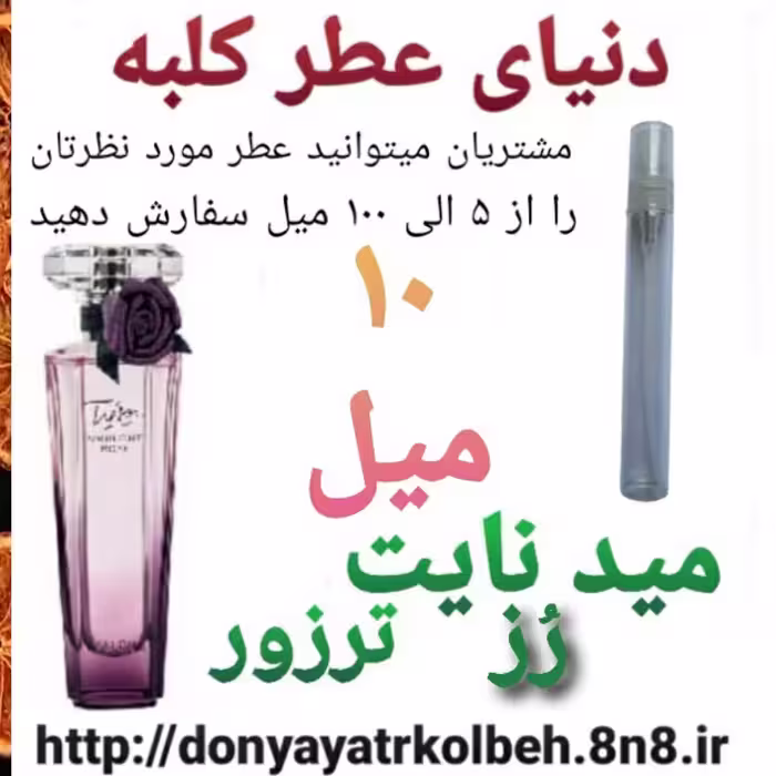 عطر میدنایت رُز 10 میل