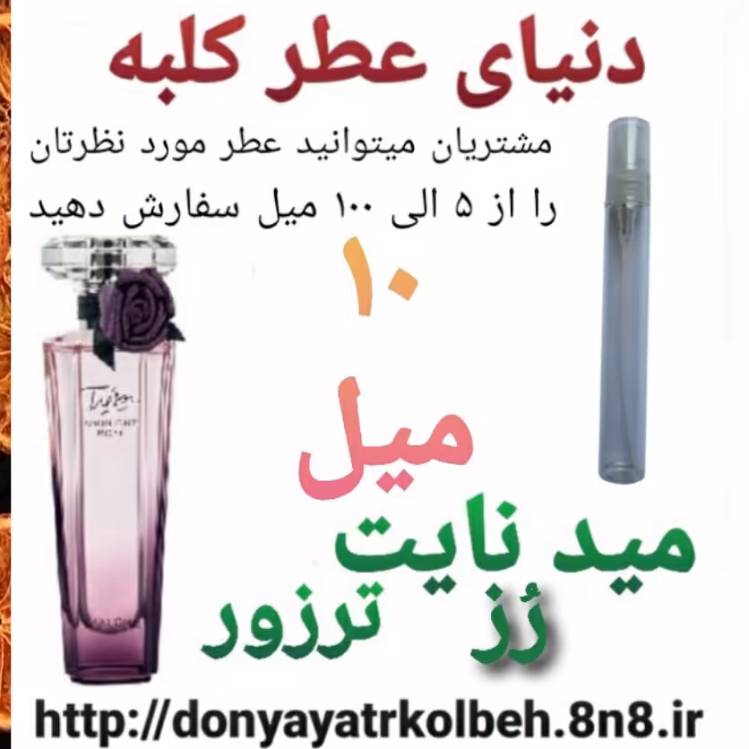 عطر میدنایت رُز 10 میل