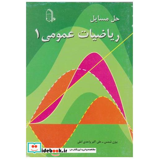 کتاب حل مسائل ریاضیات عمومی (1) اثر بیژن شمس