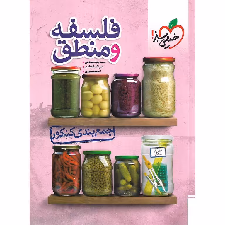 جمع بندی فلسفه و منطق خیلی سبز