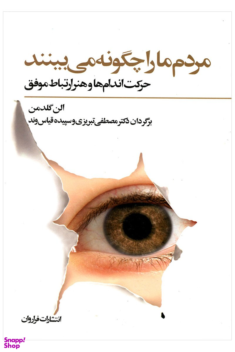 مردم ما را چگونه می بینند؛ حرکت اندام ها و هنر ارتباط موفق