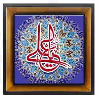 تابلو کاشی یا علی  مدل 2D 114