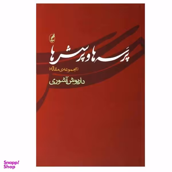 کتاب پرسه ها و پرسش ها اثر داریوش آشوری نشر آگه