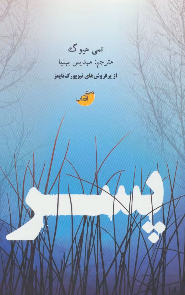پسر - ناشربوک | خرید آنلاین کتاب