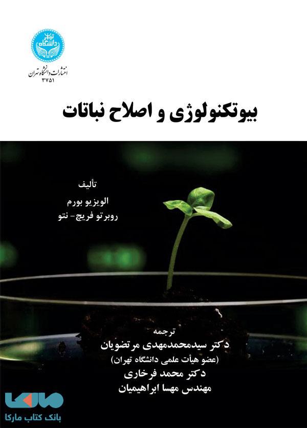 بیوتکنولوژی و اصلاح نباتات نشر دانشگاه تهران