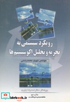 خرید کتاب رویکرد سیستمی به تجزیه و تحلیل اکوسیستم ها | ایده بوک