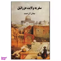 کتاب سفر به ولایت عزرائیل اثر جلال آل احمد انتشارات مجید