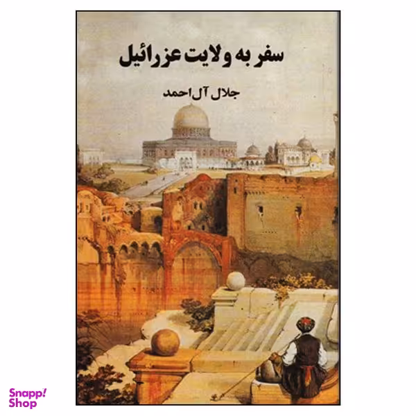 کتاب سفر به ولایت عزرائیل اثر جلال آل احمد انتشارات مجید