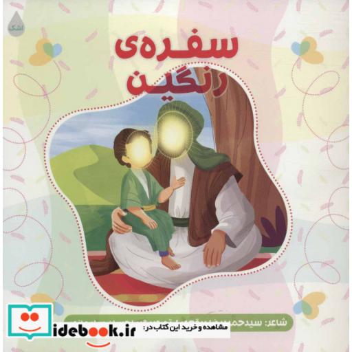 کتاب سفره ی رنگین اثر حمیدرضا برقعی