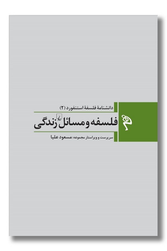 کتاب فلسفه و مسائل زندگی دانشنامه فلسفه استنفورد 2