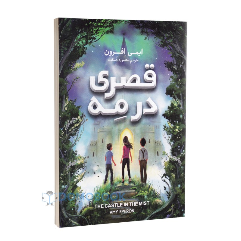 کتاب قصری در مه اثر ایمی افرون انتشارات نگاه آشنا