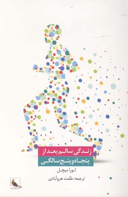 کتاب زندگی سالم بعد از پنجاه و پنج سالگی