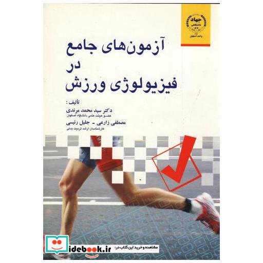 کتاب آزمون های جامع در فیزیولوژی ورزش اثر محمد مرندی