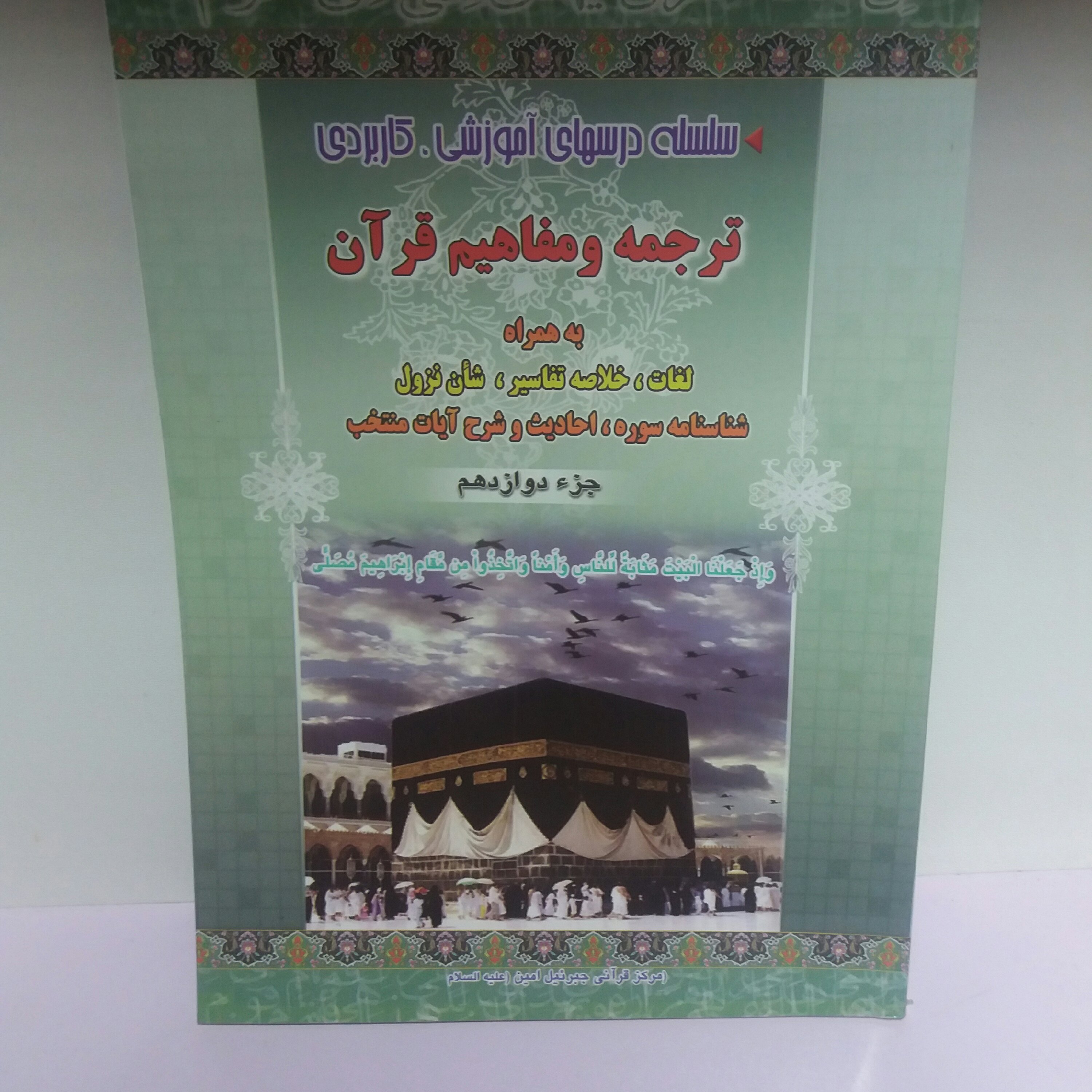 کتاب ترجمه و مفاهیم قرآن جز دوازدهم