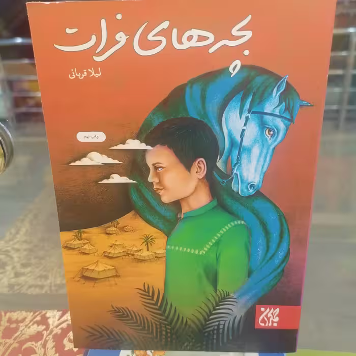 کتاب بچه های فرات
نوشته لیلا قربانی نشر کتاب جمکران 