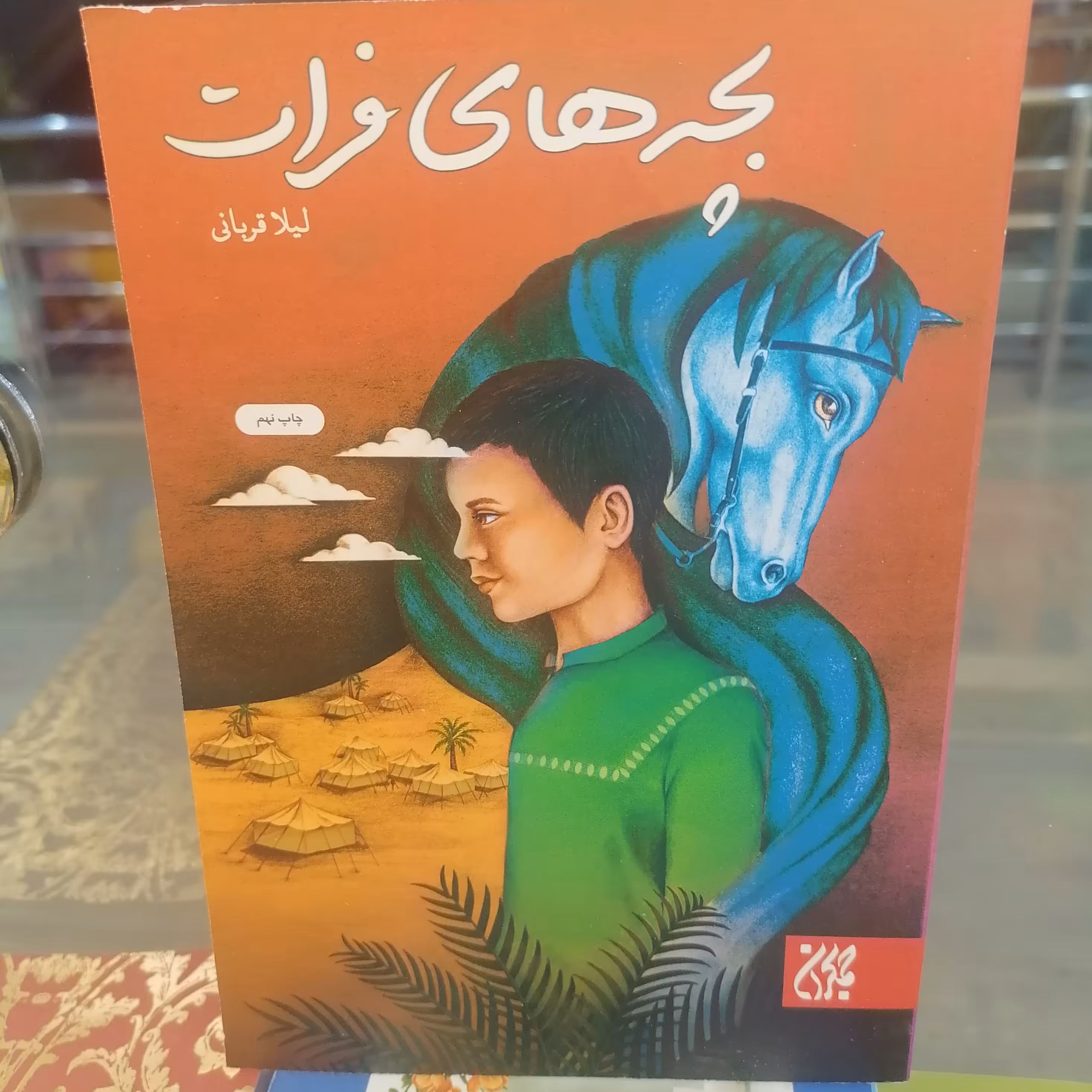 کتاب بچه های فرات
نوشته لیلا قربانی نشر کتاب جمکران 