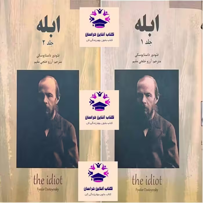 کتاب ابله جلد 1 و 2  فئودور داستایفسکی ترجمه آرزو خلجی مقیم انتشارات سپهر ادب