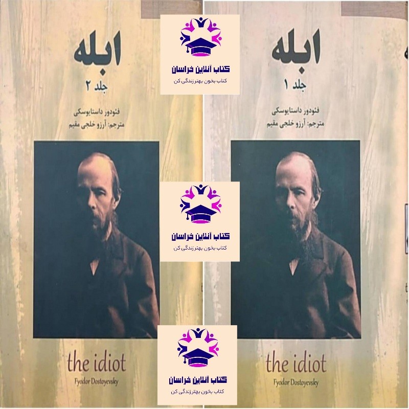 کتاب ابله جلد 1 و 2  فئودور داستایفسکی ترجمه آرزو خلجی مقیم انتشارات سپهر ادب