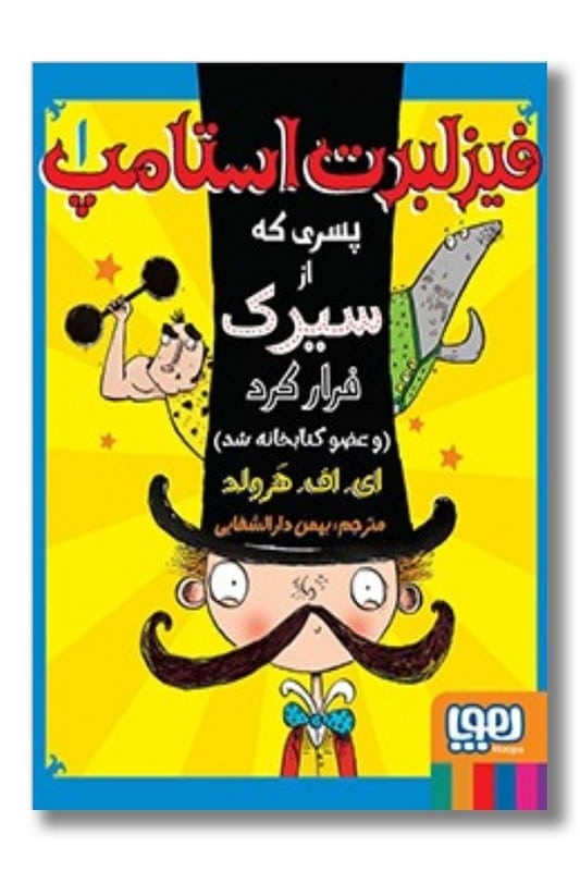 کتاب پسری که از سیرک فرار کرد و عضو کتابخانه شد فیزلبرت استامپ 1