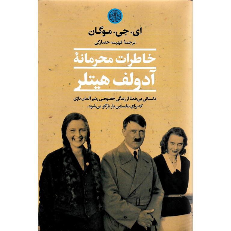 خاطرات محرمانه آدولف هیتلر (گالینگور)