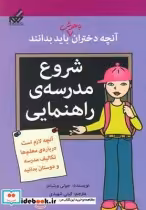 خرید کتاب آنچه دختران باهوش باید بدانند شروع مدرسه راهنمایی | ایده بوک