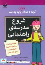 خرید کتاب آنچه دختران باهوش باید بدانند شروع مدرسه راهنمایی | ایده بوک