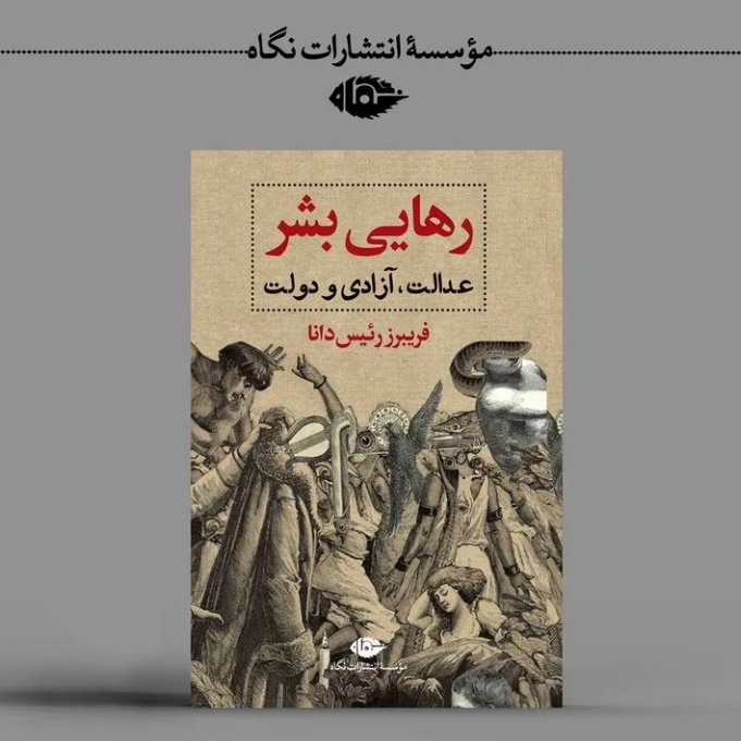 رهایی بشر  عدالت آزادی و دولت فریبرز  رئیس دانا نشر نگاه 