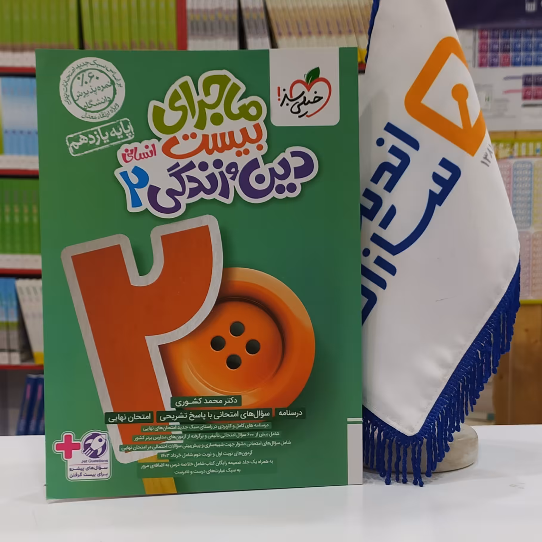 ماجرای بیست دین و زندگی انسانی یازدهم