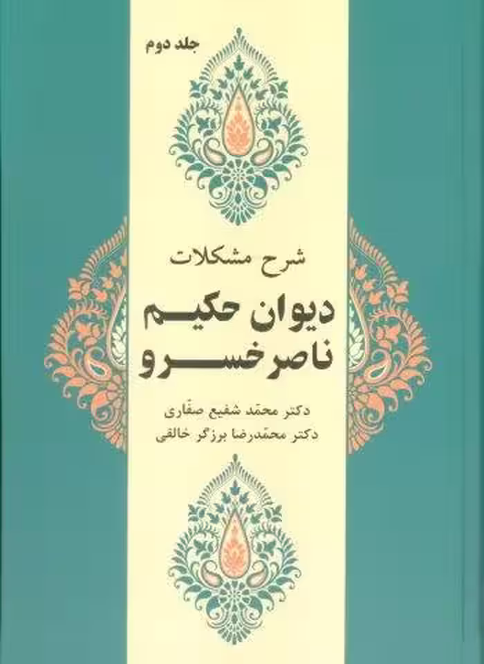 شرح مشکلات دیوان حکیم ناصر خسرو 2