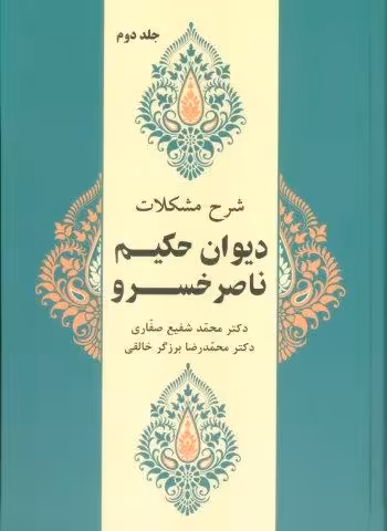 شرح مشکلات دیوان حکیم ناصر خسرو 2