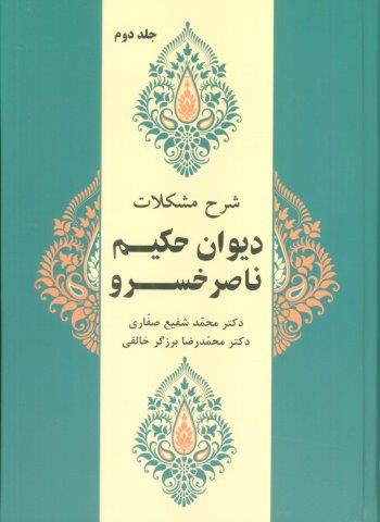 شرح مشکلات دیوان حکیم ناصر خسرو 2