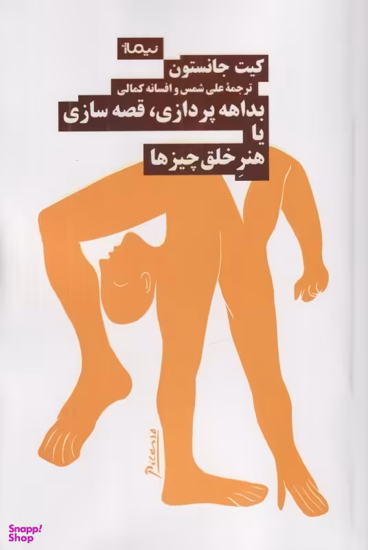 بداهه‌پردازی قصه‌سازی یا هنر خلق چیزها