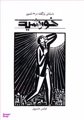 خورشید (رمانی بازگفته در 63 تصویر)