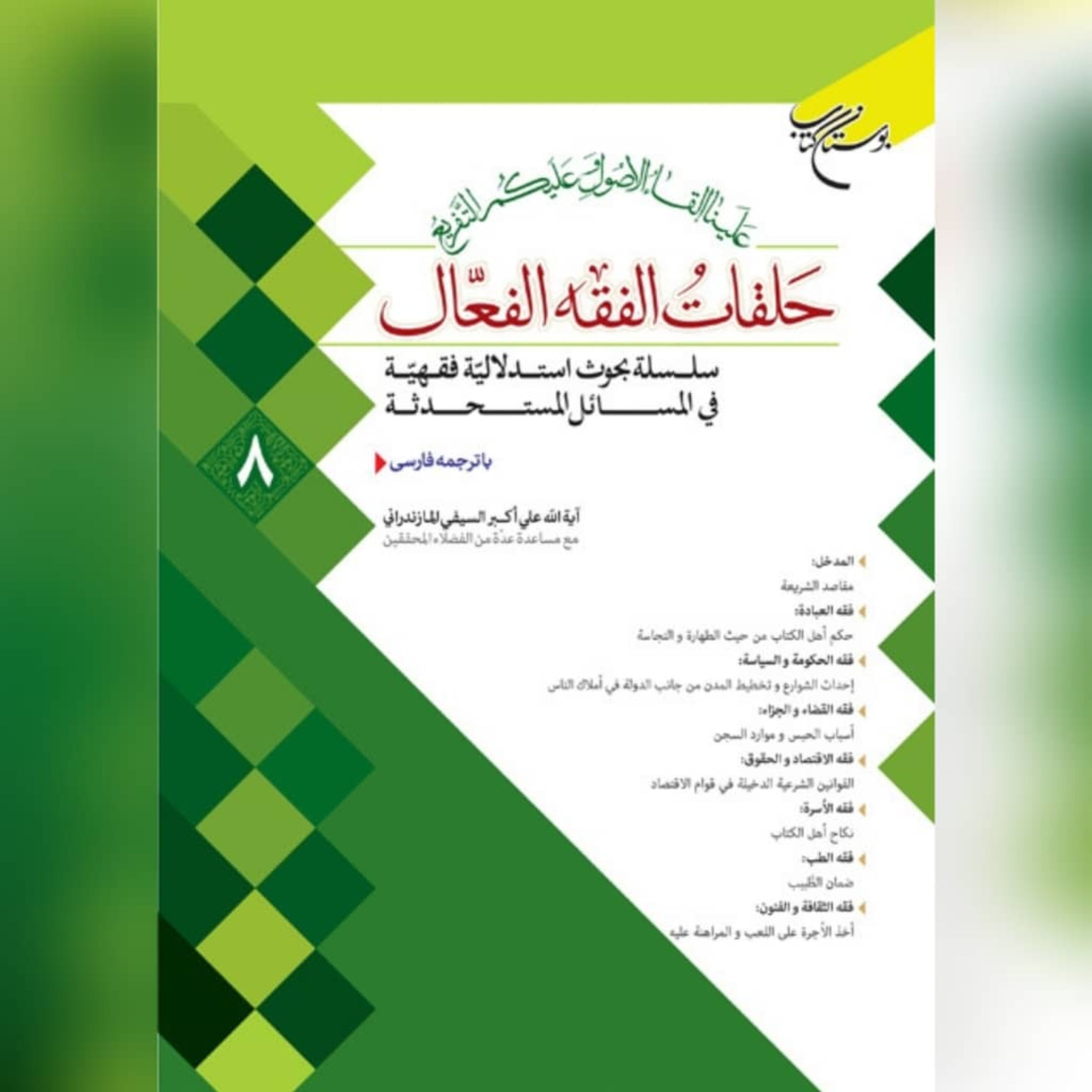 کتاب حلقات الفقه الفعال ج9 اثر آیه الله علی اکبر سیفی مازندرانی