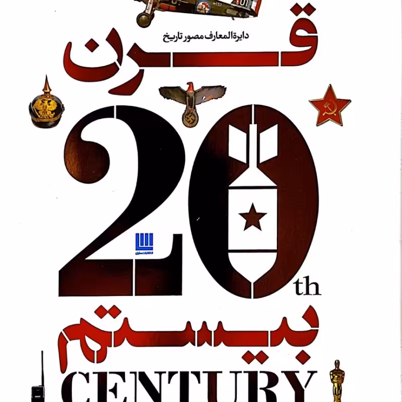 دایره المعارف مصور تاریخ قرن بیستم