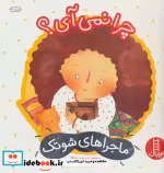 قیمت و خرید کتاب چرا نمی آی؟ اثر معصومه یزدانی | ایده بوک
