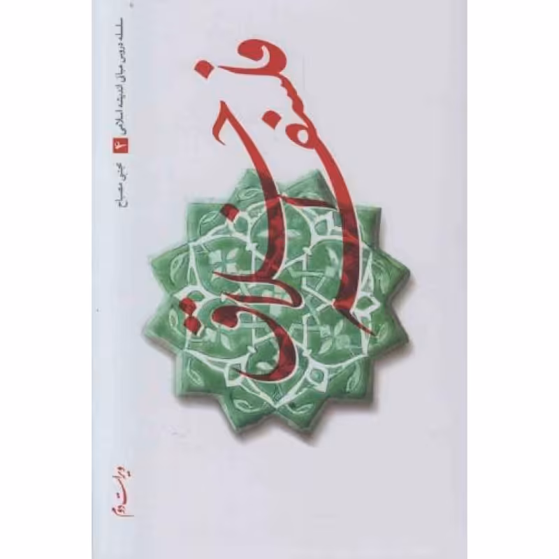 سلسله دروس مبانی اندیشه اسلامی 04: فلسفه اخلاق