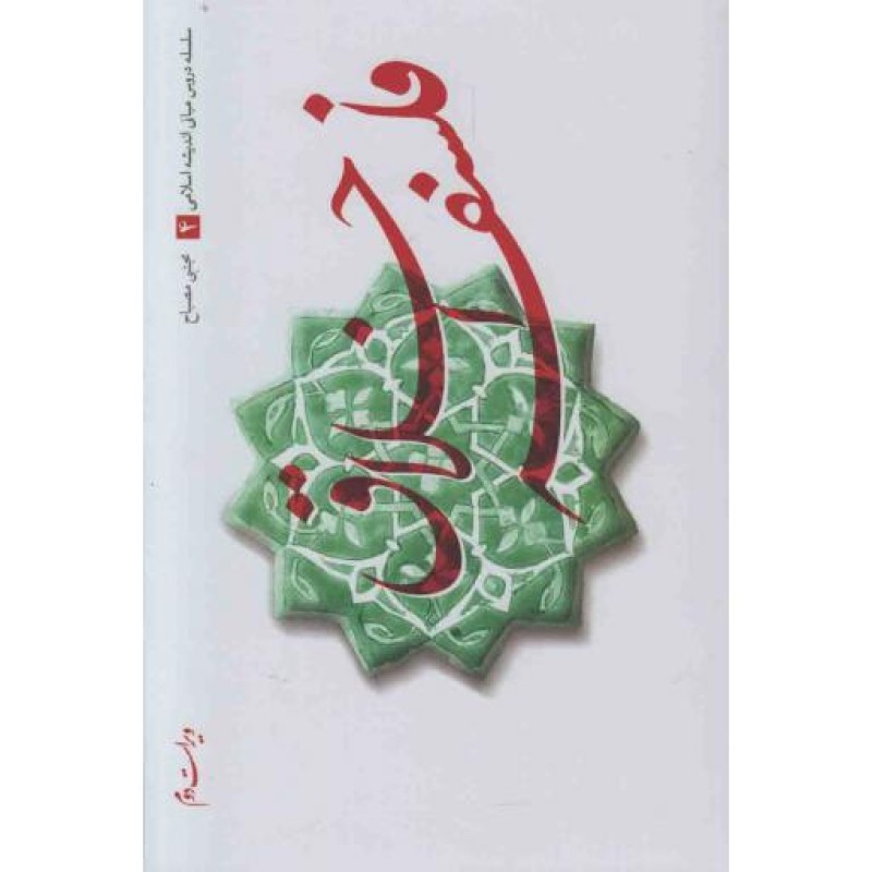 سلسله دروس مبانی اندیشه اسلامی 04: فلسفه اخلاق