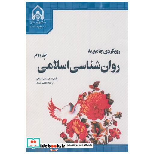 کتاب رویکردی جامع به روان شناسی اسلامی ج2 اثر محمود بستانی