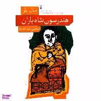کتاب هندرسون شاه باران اثر سال بلو نشر نو